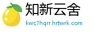 知新云舍